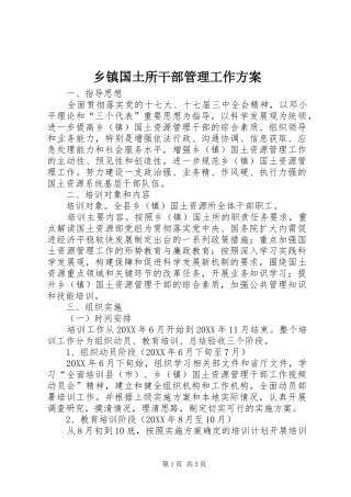 乡镇国土所干部管理工作方案