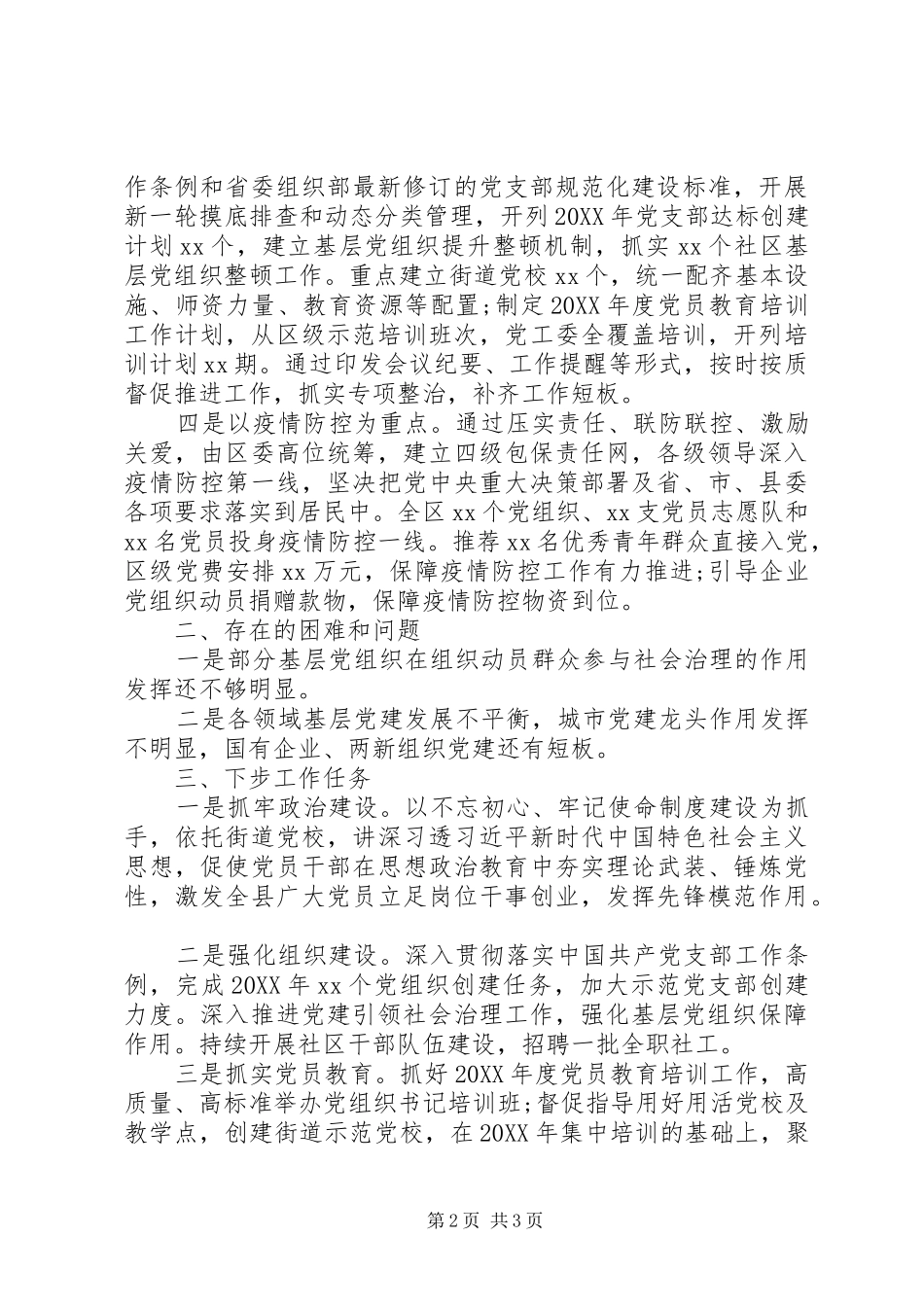 区委第一季度党建工作总结_第2页