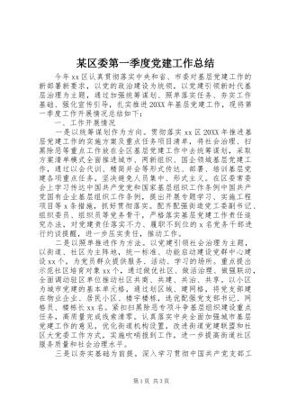 区委第一季度党建工作总结