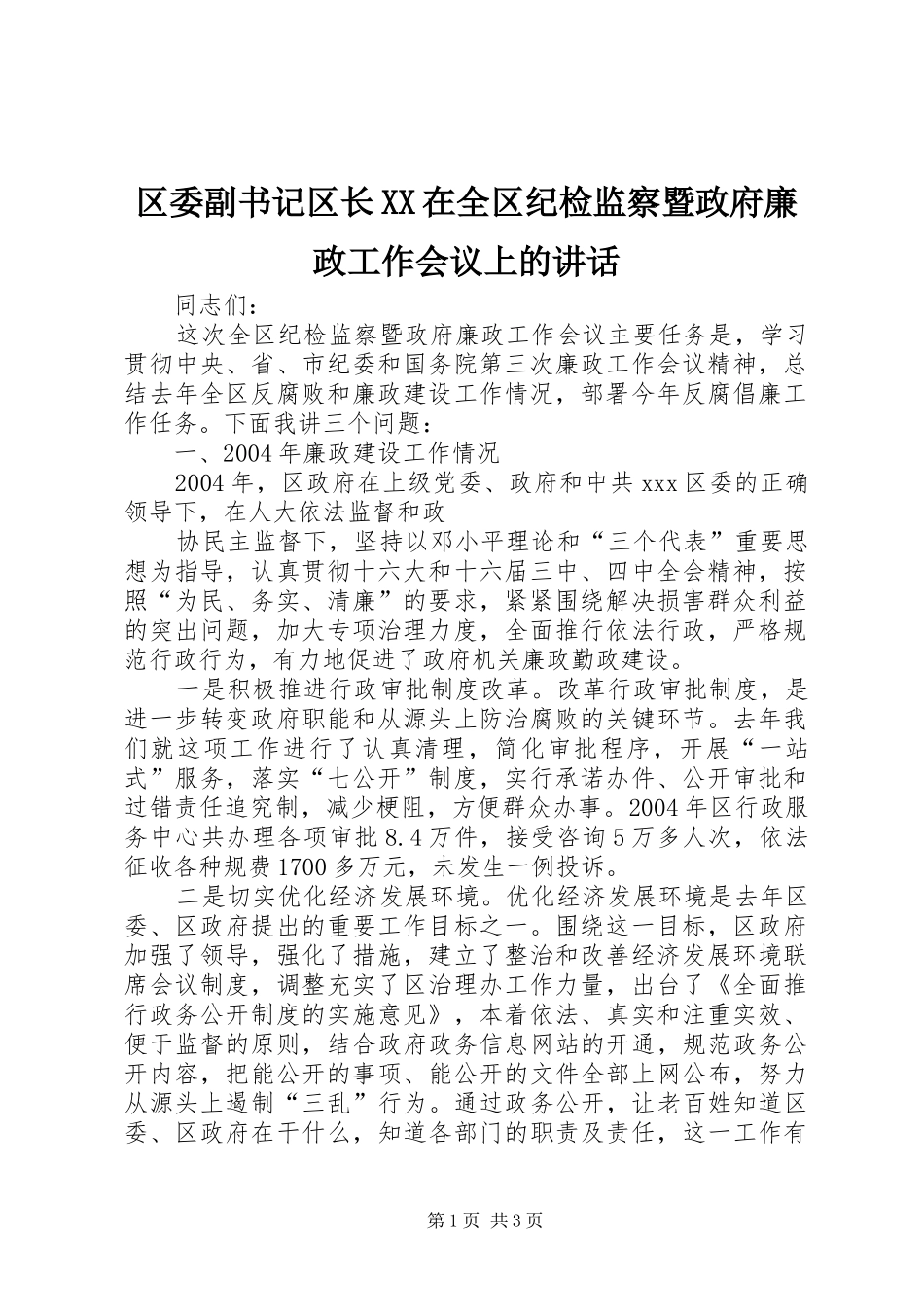 区委副书记区长在全区纪检监察暨政府廉政工作会议上的致辞_第1页