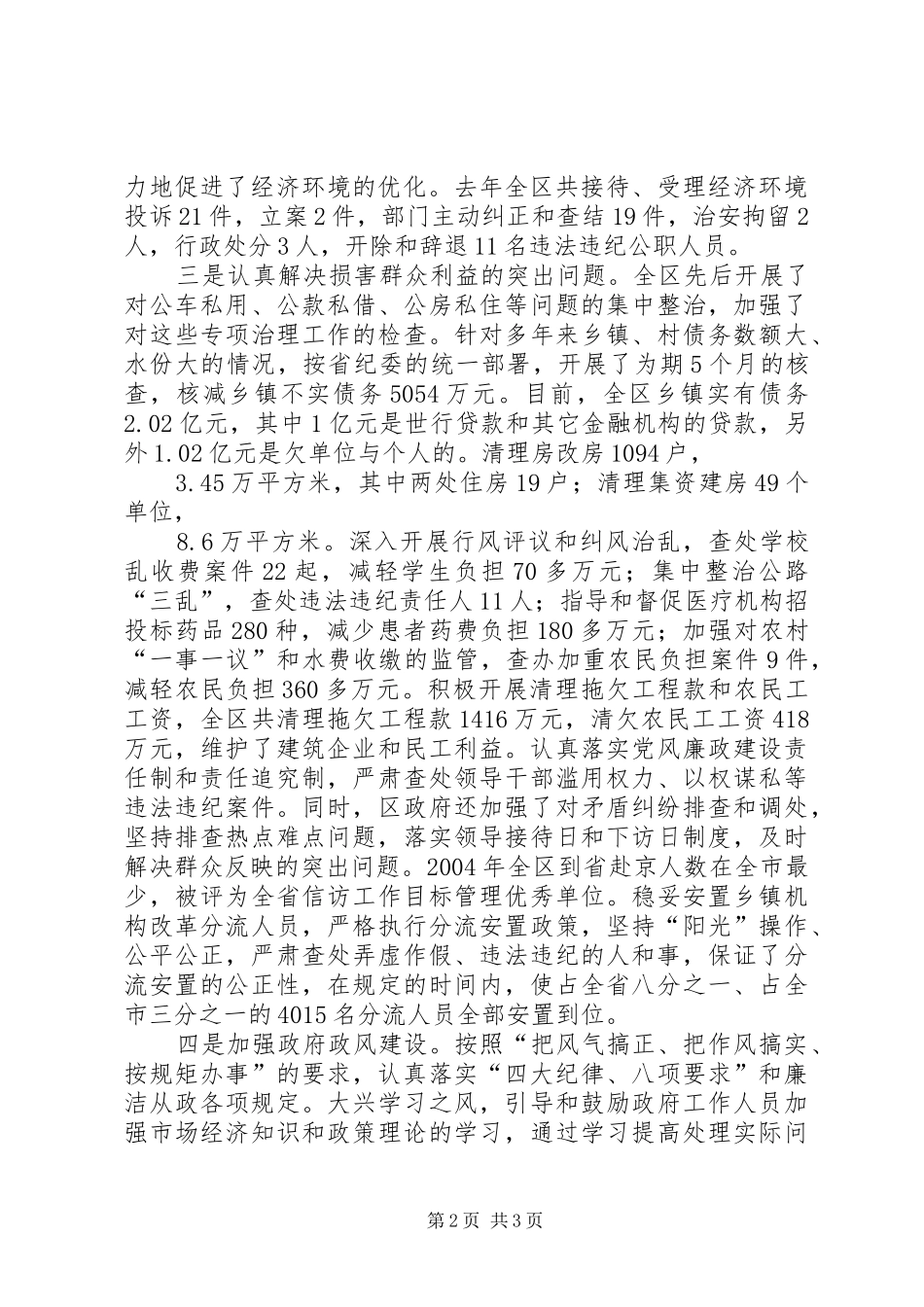 区委副书记区长在全区纪检监察暨政府廉政工作会议上的致辞_第2页