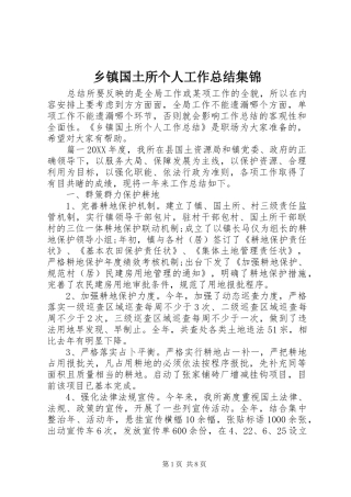 乡镇国土所个人工作总结集锦