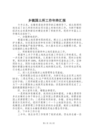 乡镇国土所工作年终汇报