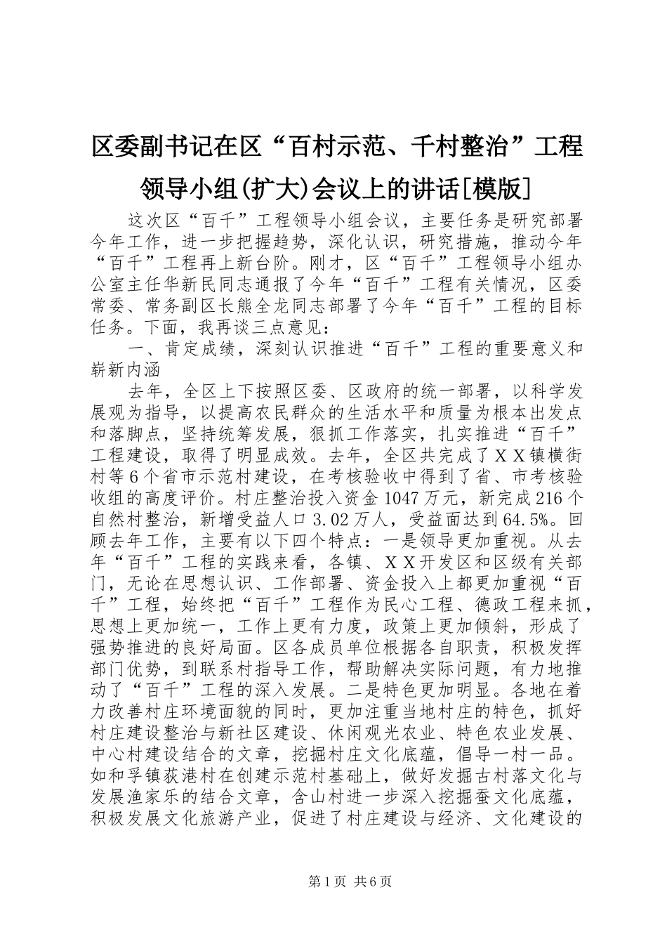 区委副书记在区百村示范千村整治工程领导小组扩大会议上的致辞模版_第1页