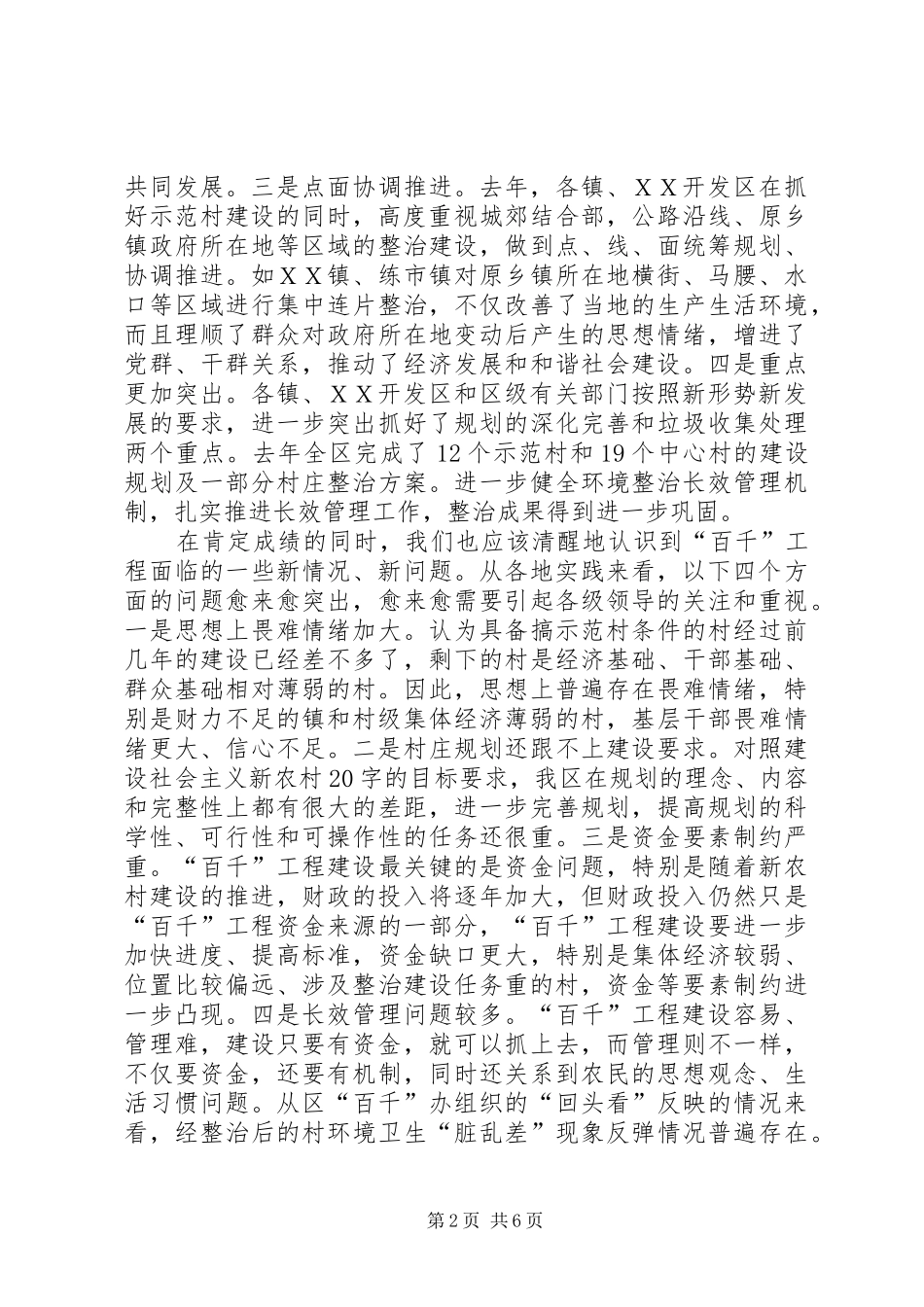区委副书记在区百村示范千村整治工程领导小组扩大会议上的致辞模版_第2页