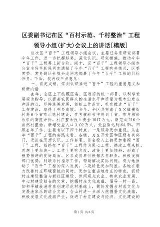 区委副书记在区百村示范千村整治工程领导小组扩大会议上的致辞模版