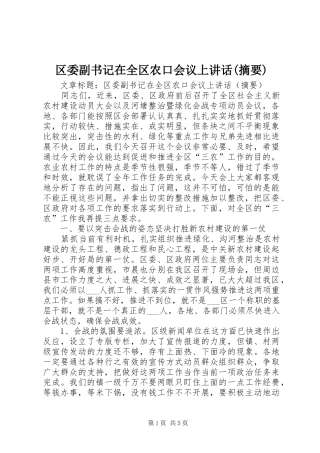 区委副书记在全区农口会议上致辞摘要
