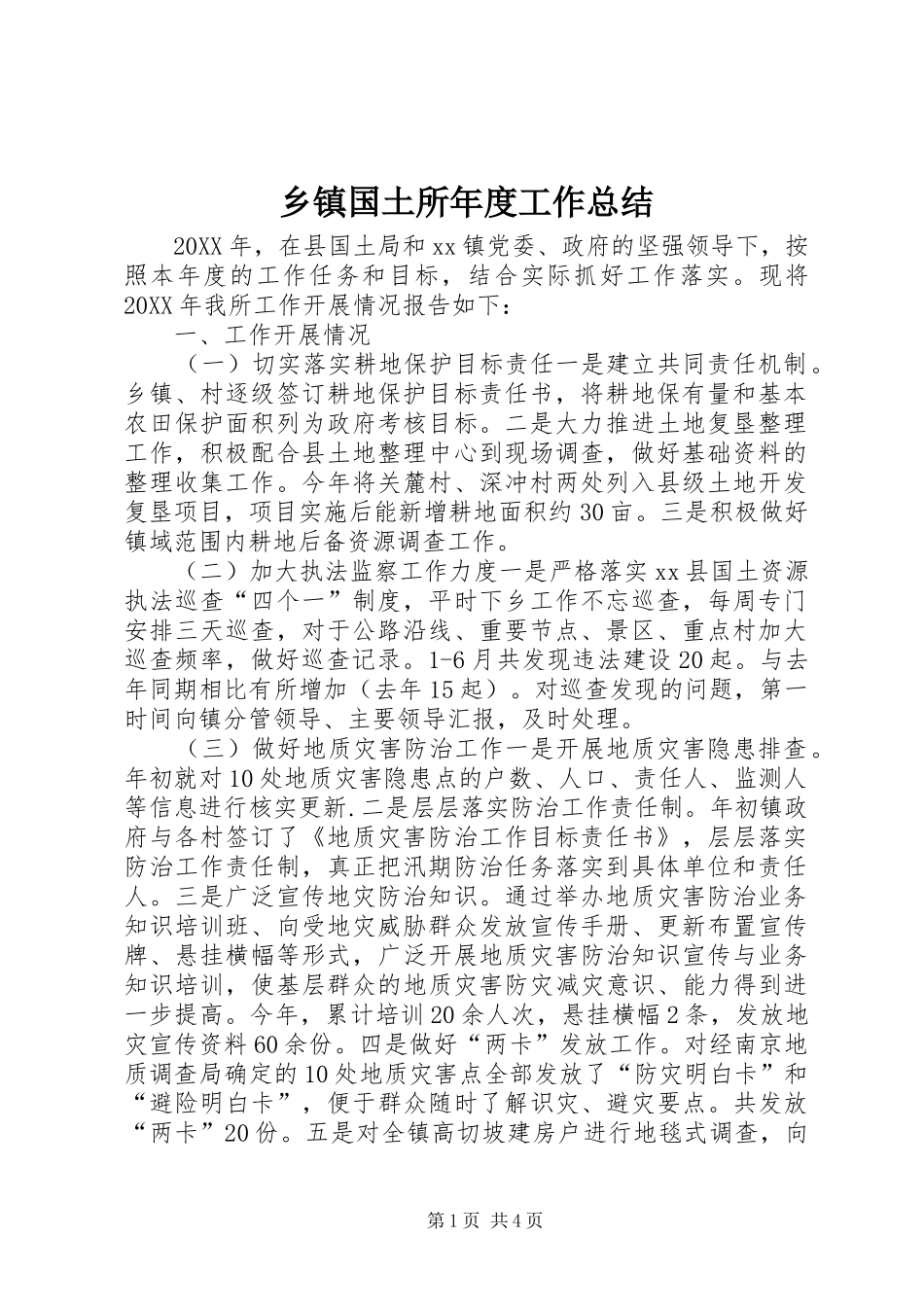 乡镇国土所年度工作总结_第1页
