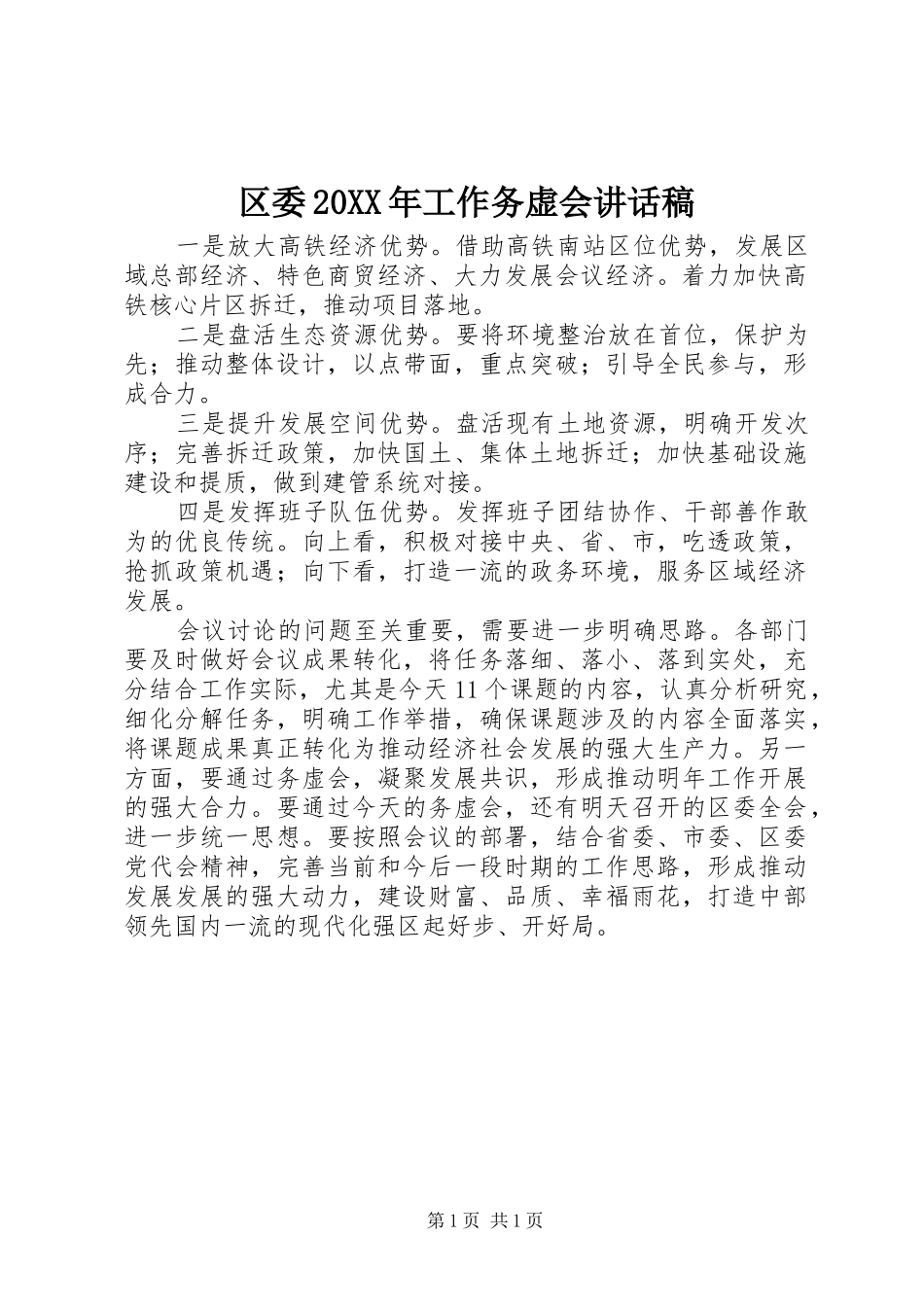 区委工作务虚会致辞稿_第1页