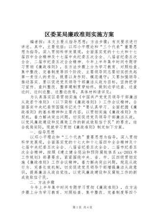 区委局廉政准则实施方案