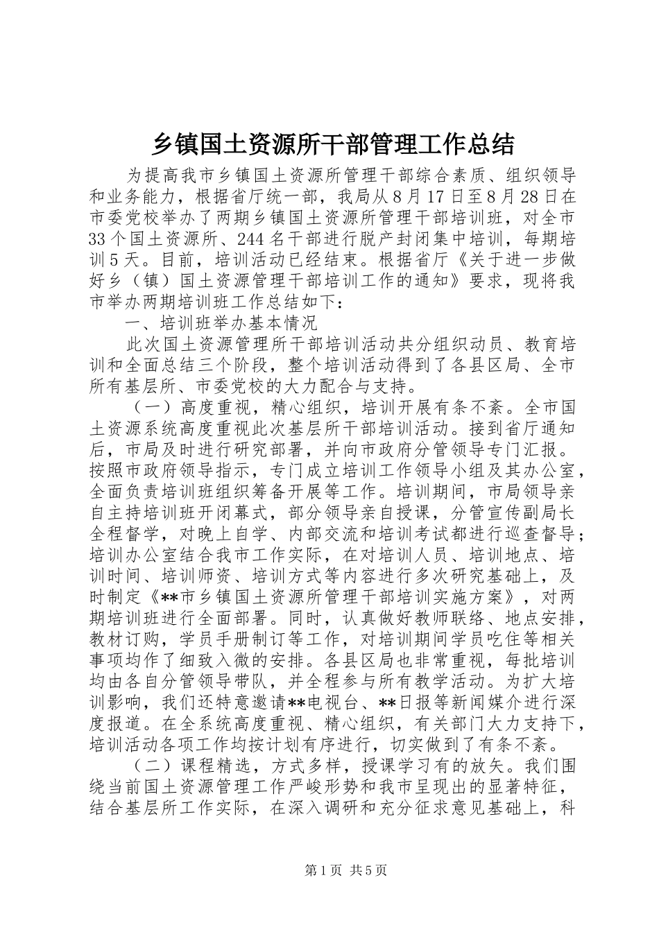 乡镇国土资源所干部管理工作总结_第1页