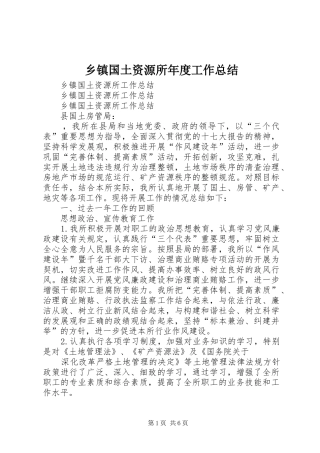 乡镇国土资源所年度工作总结