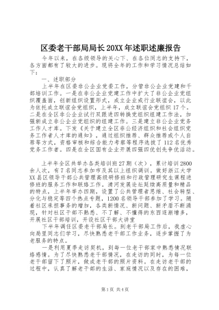 区委老干部局局长述职述廉报告