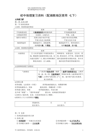 初中地理复习资料(配湘教地区使用-七下)