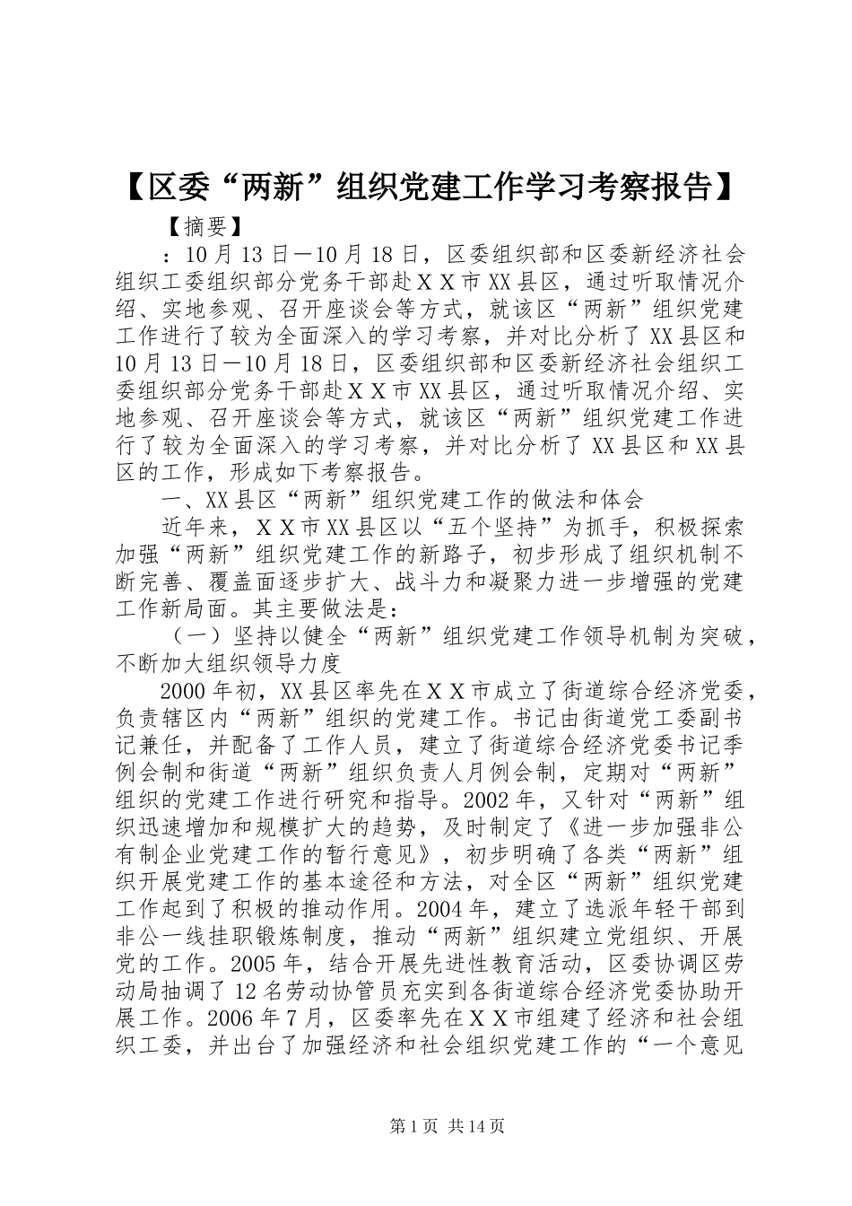 区委两新组织党建工作学习考察报告_第1页