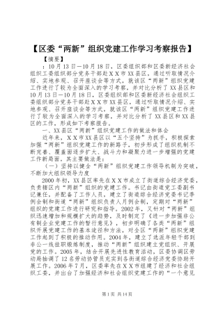 区委两新组织党建工作学习考察报告
