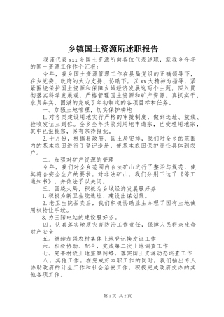 乡镇国土资源所述职报告