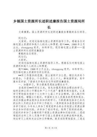 乡镇国土资源所长述职述廉报告国土资源局所长