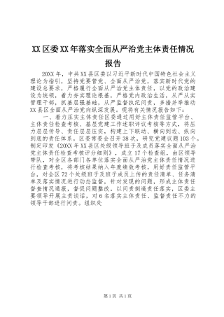 区委落实全面从严治党主体责任情况报告