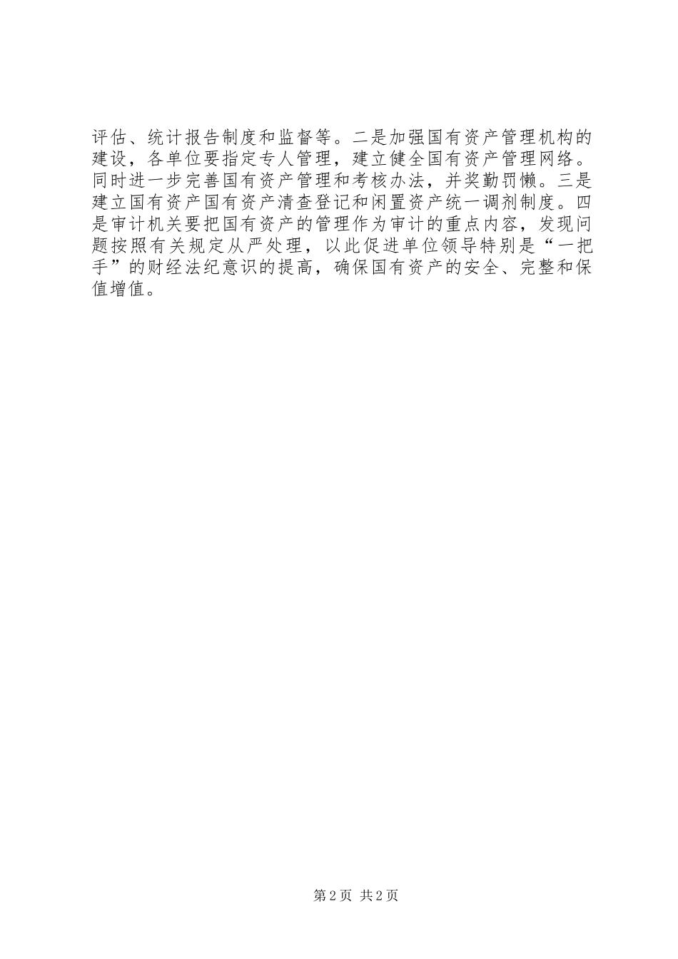 乡镇国有资产管理调研报告_第2页