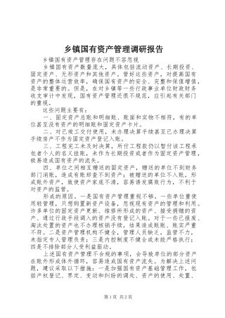 乡镇国有资产管理调研报告