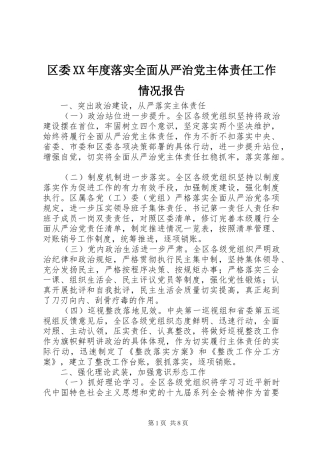 区委年度落实全面从严治党主体责任工作情况报告