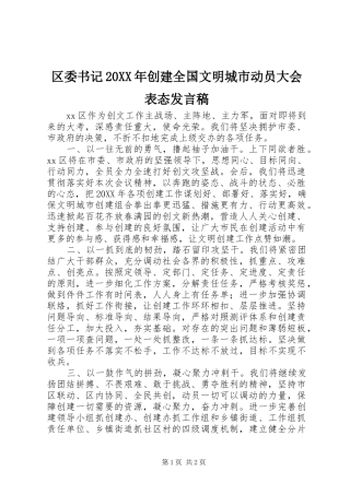 区委书记创建全国文明城市动员大会表态讲话稿