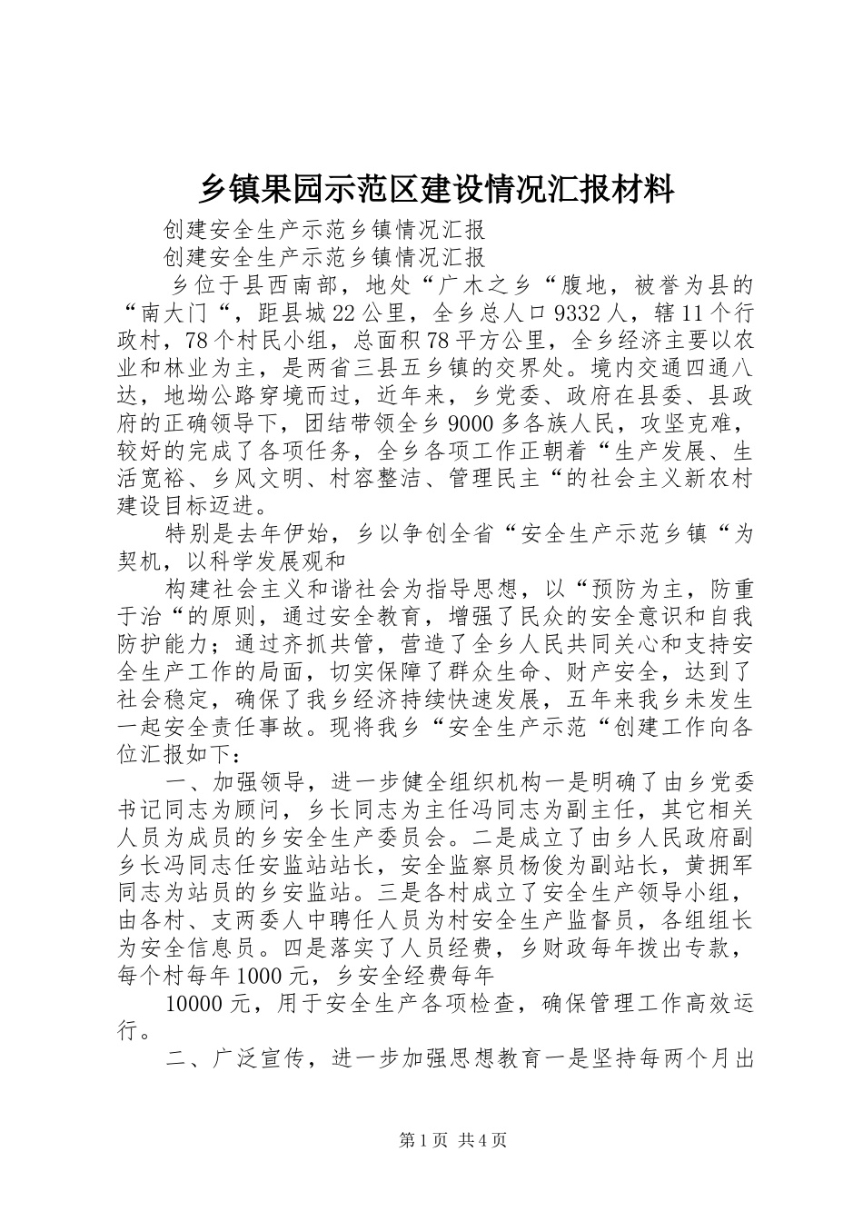 乡镇果园示范区建设情况汇报材料_第1页