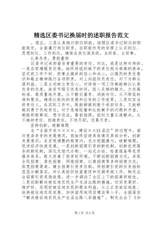 区委书记换届时的述职报告范文