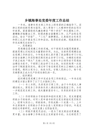 乡镇海事处党委年度工作总结