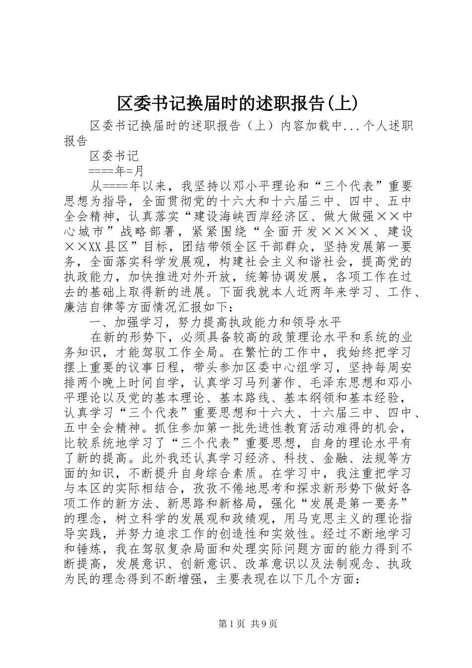 区委书记换届时的述职报告上_第1页