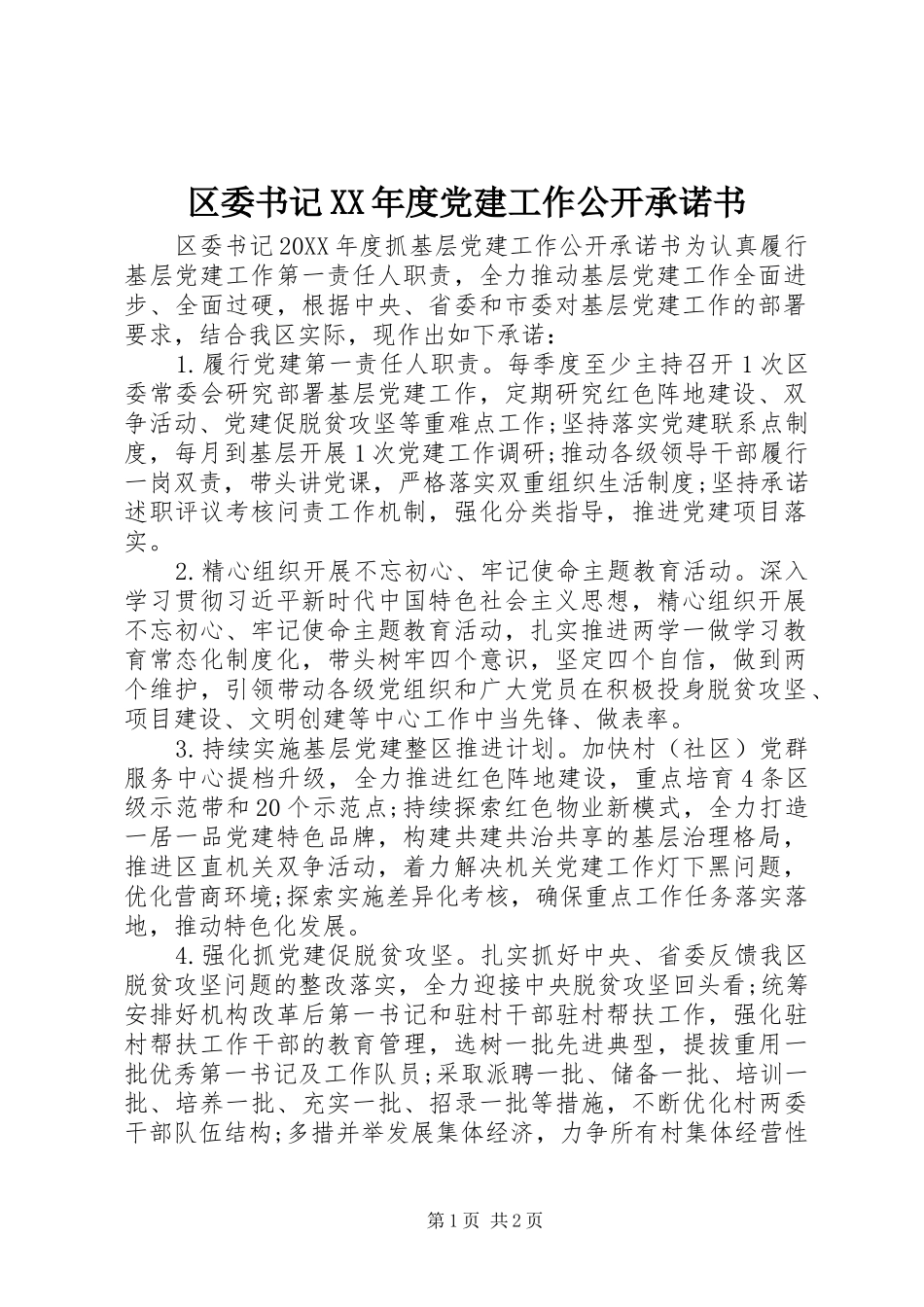 区委书记年度党建工作公开承诺书_第1页