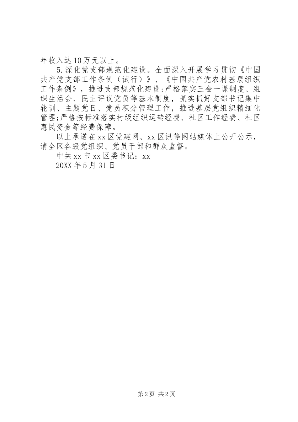 区委书记年度党建工作公开承诺书_第2页