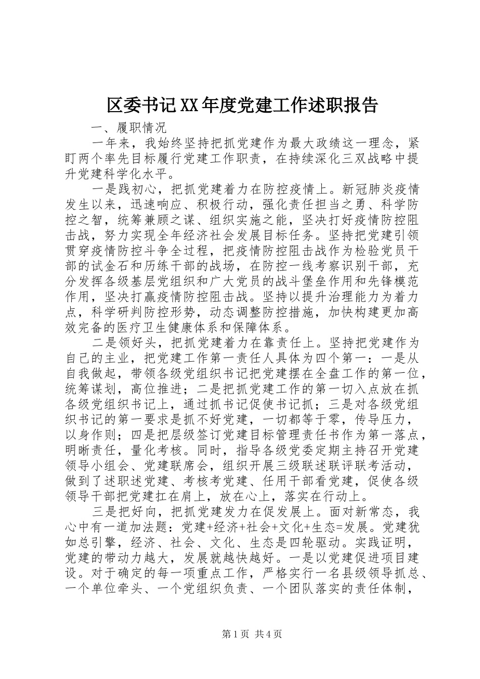 区委书记年度党建工作述职报告_第1页