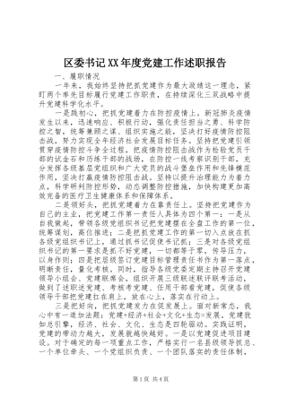 区委书记年度党建工作述职报告