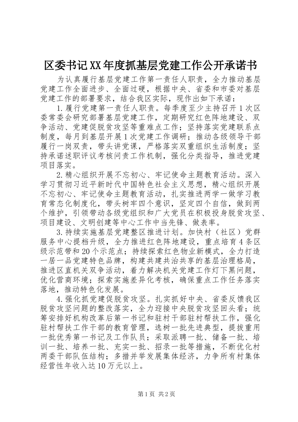 区委书记年度抓基层党建工作公开承诺书_第1页