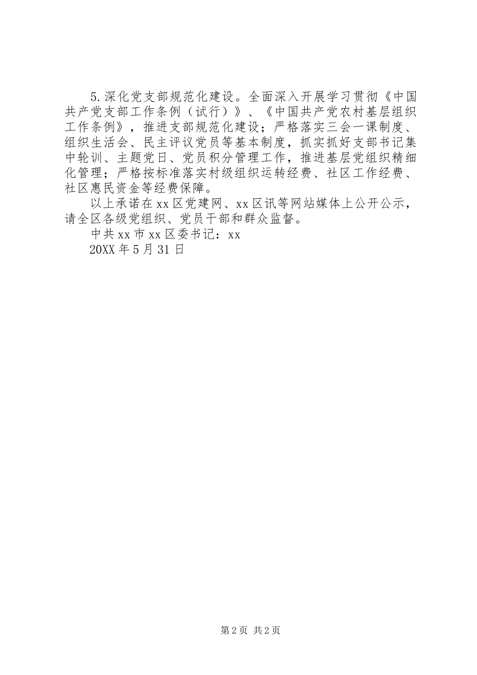 区委书记年度抓基层党建工作公开承诺书_第2页