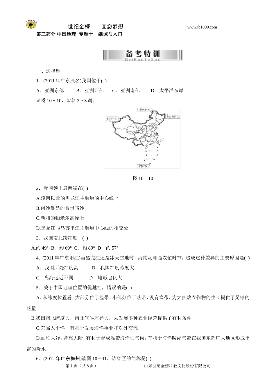 初中地理会考备考特训：第三部分-中国地理--专题十-疆域与人口(含答案)_第1页