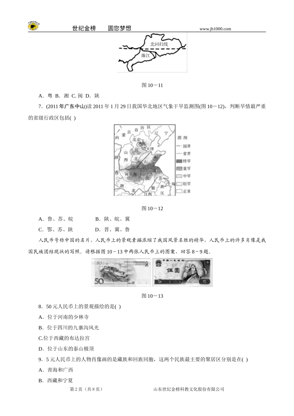 初中地理会考备考特训：第三部分-中国地理--专题十-疆域与人口(含答案)_第2页