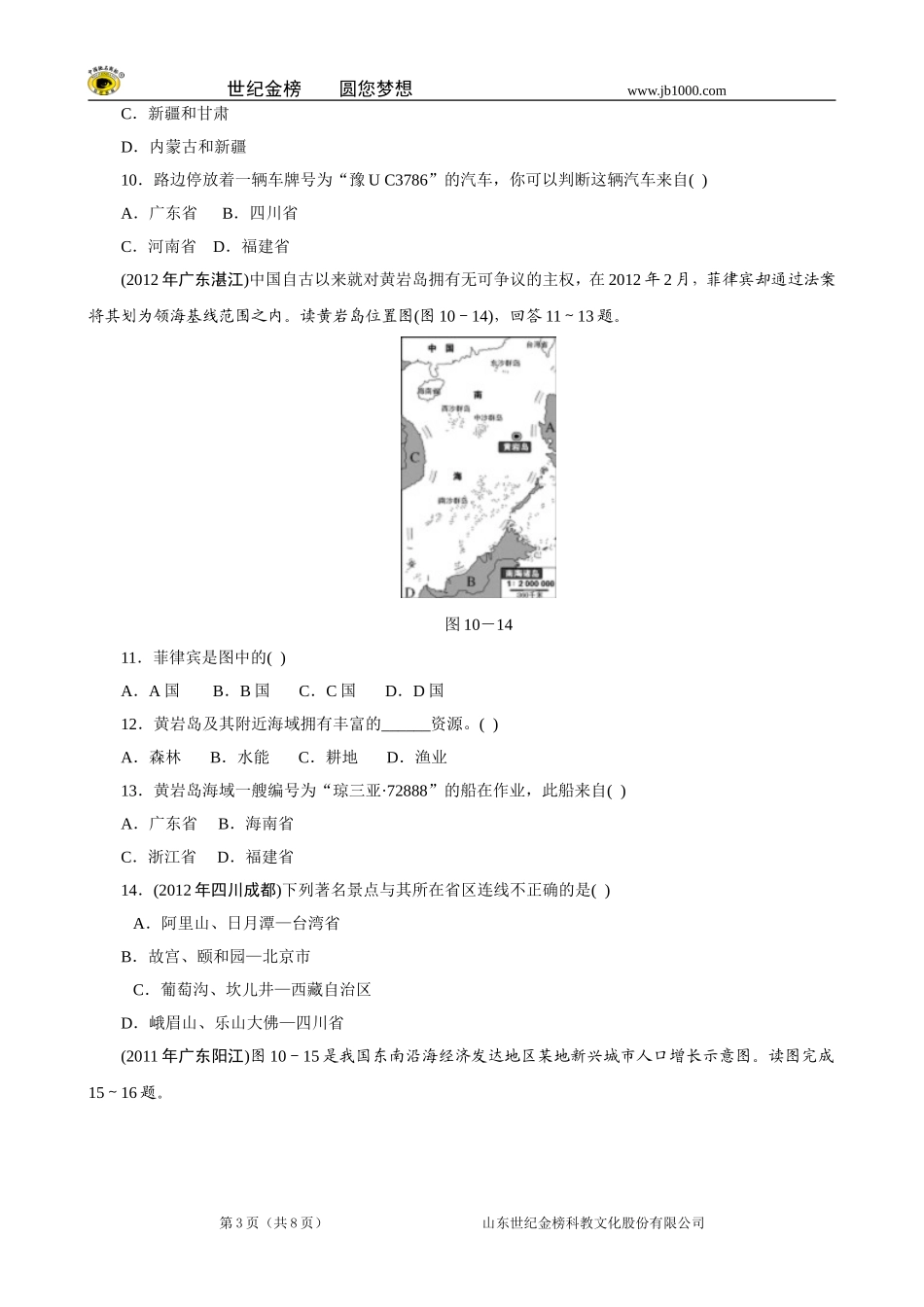 初中地理会考备考特训：第三部分-中国地理--专题十-疆域与人口(含答案)_第3页