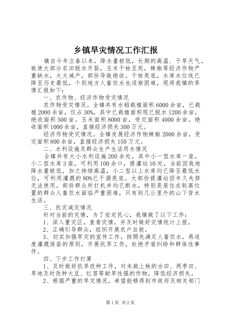 乡镇旱灾情况工作汇报_第1页