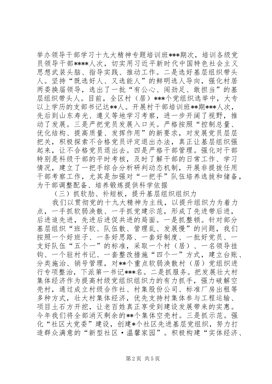 区委书记年度抓基层党建工作述职报告_第2页