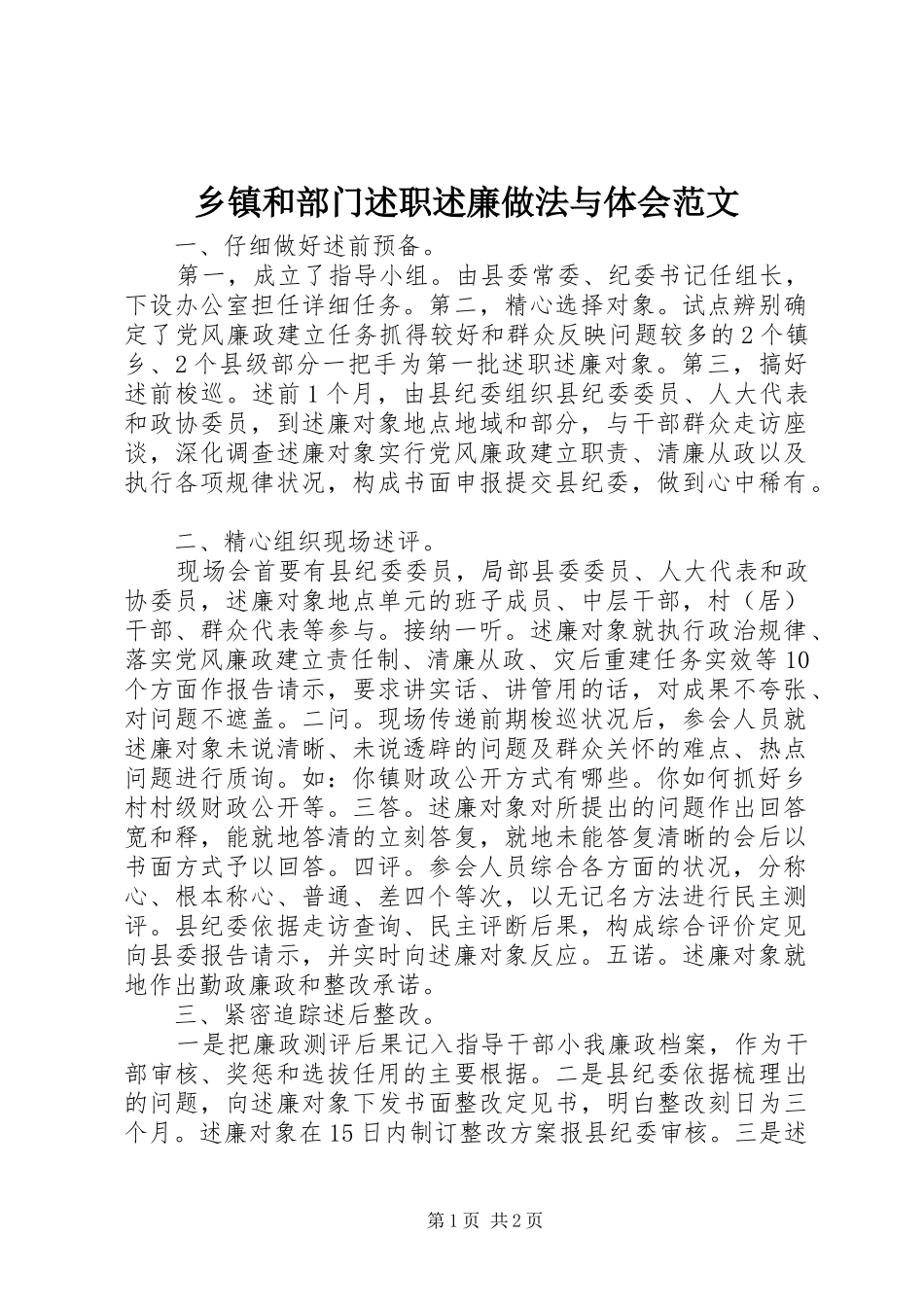 乡镇和部门述职述廉做法与体会范文_第1页
