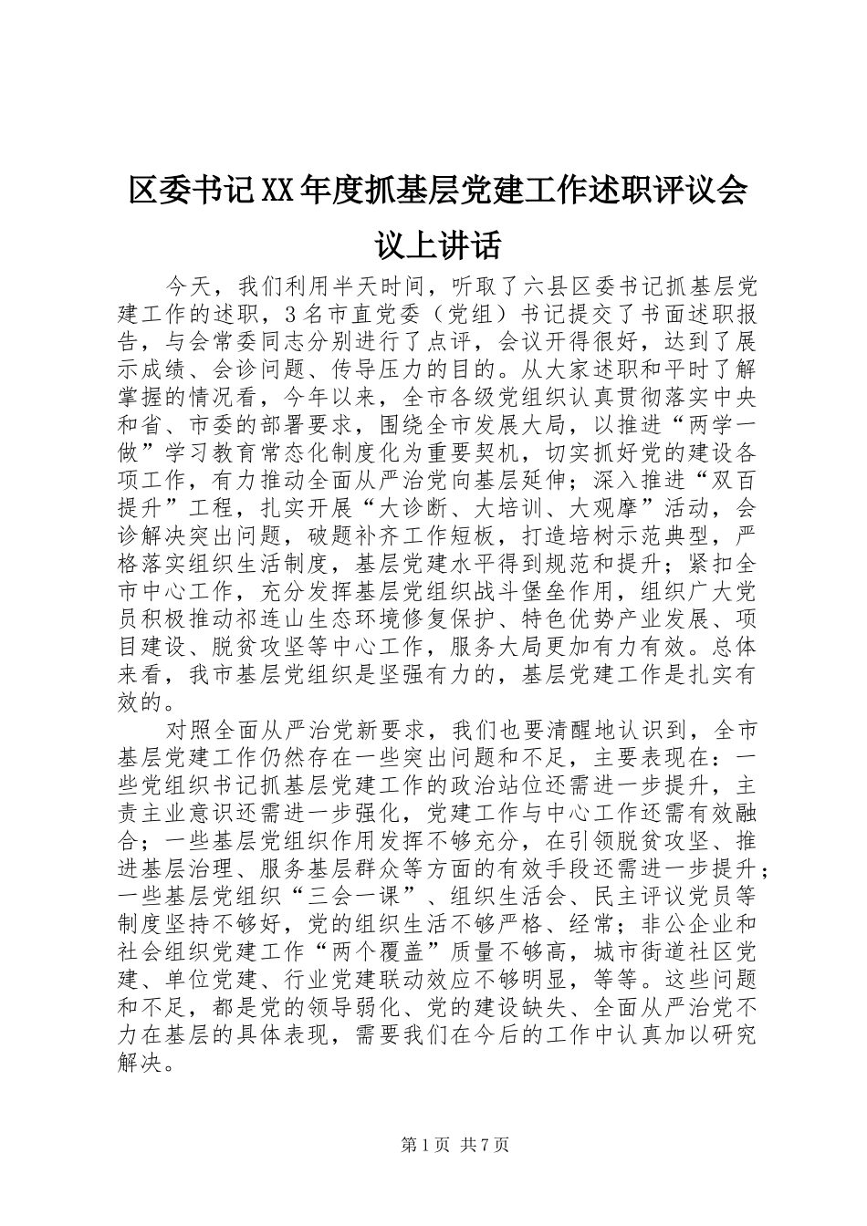 区委书记年度抓基层党建工作述职评议会议上致辞_第1页