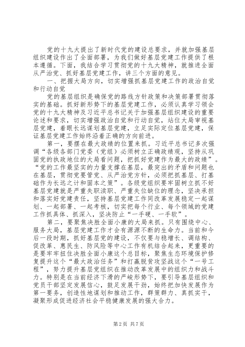 区委书记年度抓基层党建工作述职评议会议上致辞_第2页