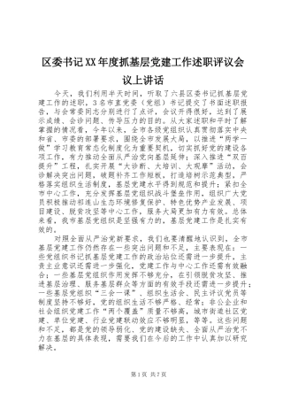 区委书记年度抓基层党建工作述职评议会议上致辞