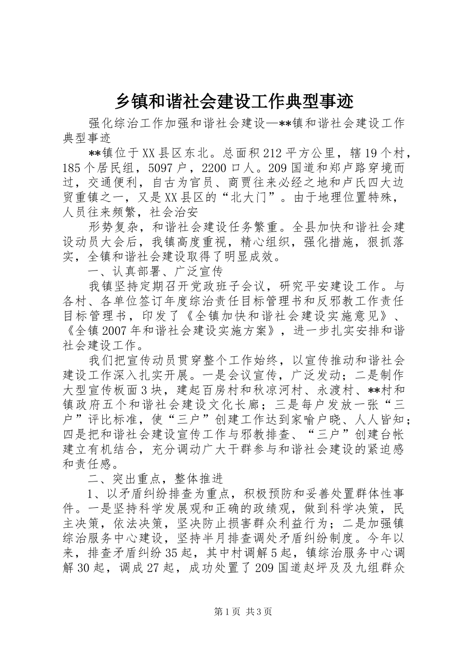 乡镇和谐社会建设工作典型事迹_第1页