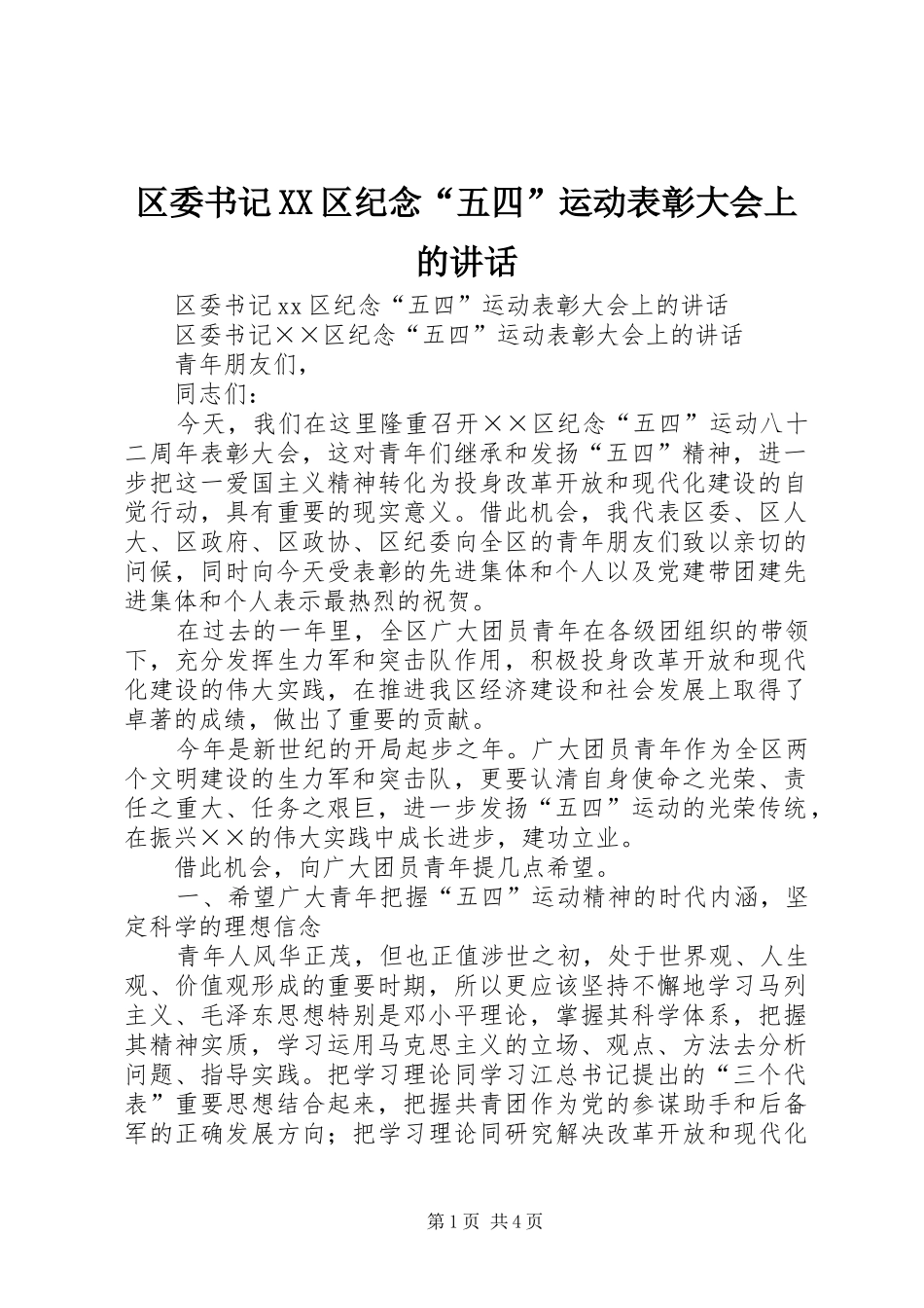 区委书记区纪念五四运动表彰大会上的致辞_第1页