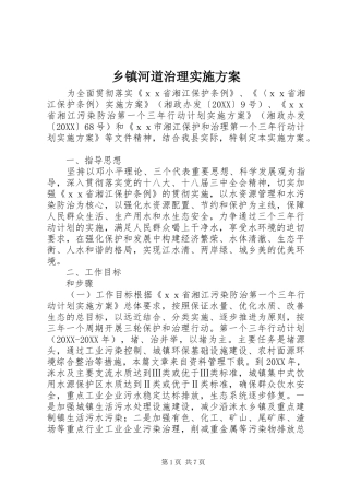 乡镇河道治理实施方案