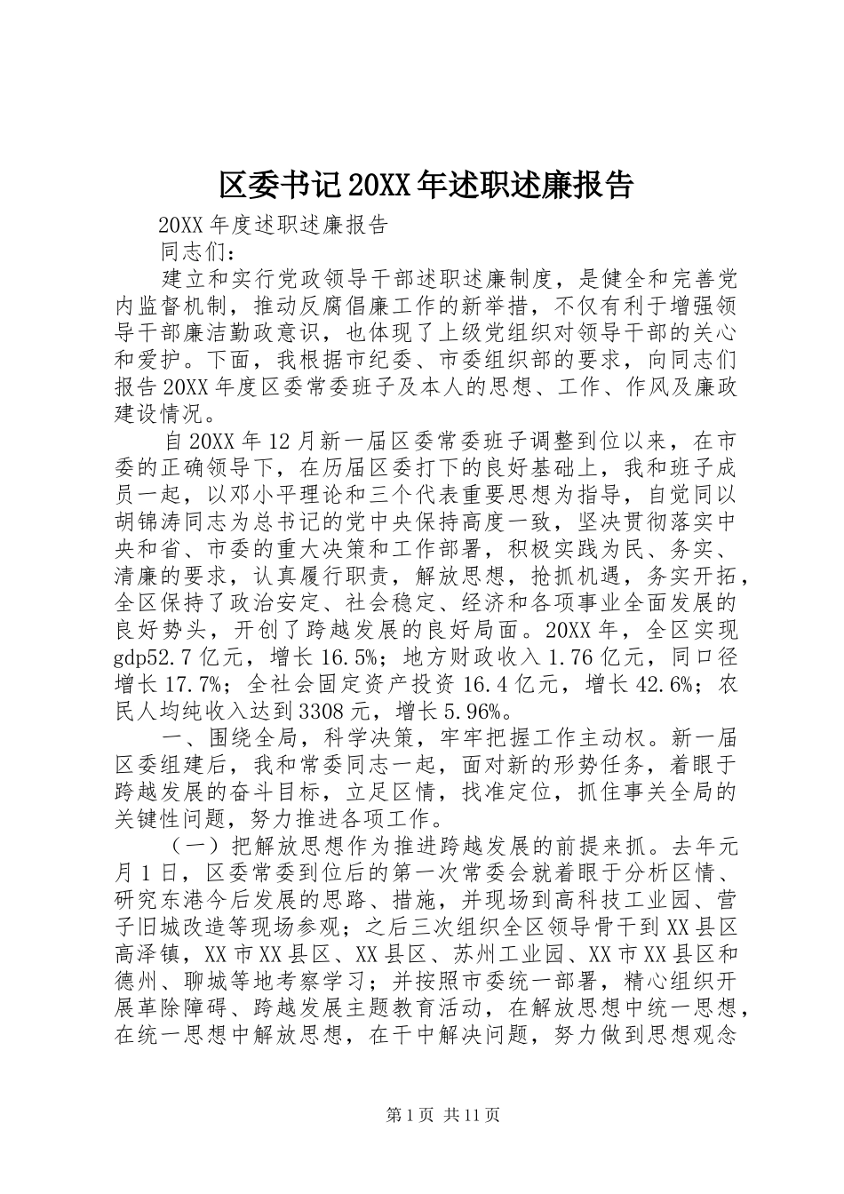 区委书记述职述廉报告_第1页